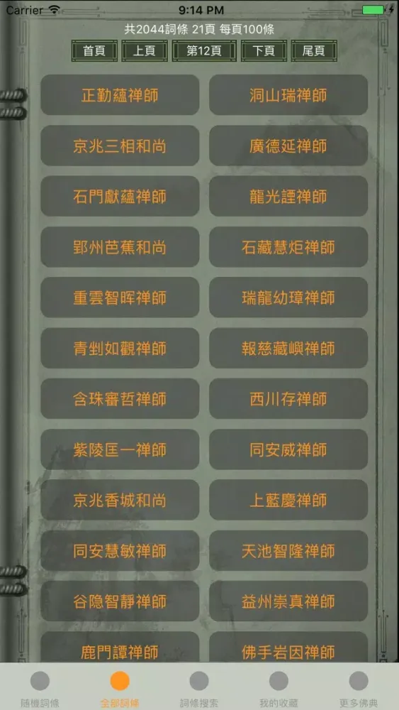 精品佛教辭典－五燈會元 Ekran Görüntüleri