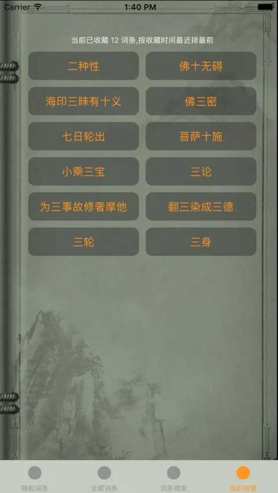 精品佛教辭典－五燈會元 Ekran Görüntüleri