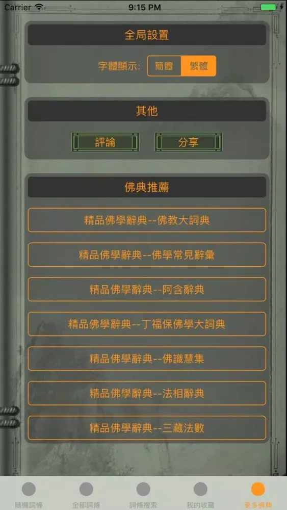 精品佛教辭典－五燈會元 Ekran Görüntüleri