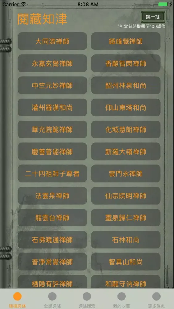 精品佛教辭典－閱藏知津 Screenshots