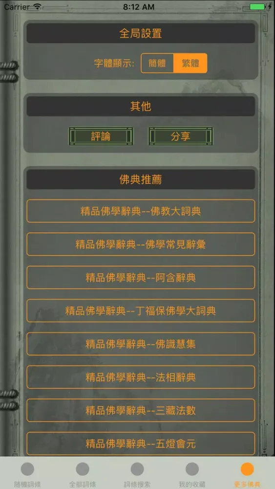 精品佛教辭典－閱藏知津 Screenshots