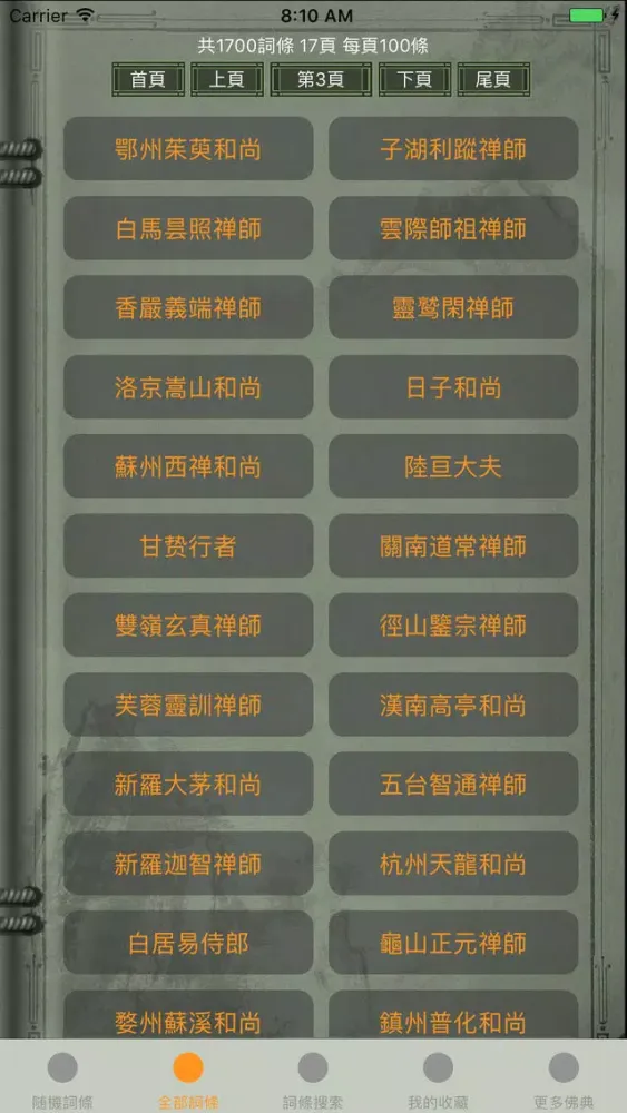 精品佛教辭典－閱藏知津 Screenshots