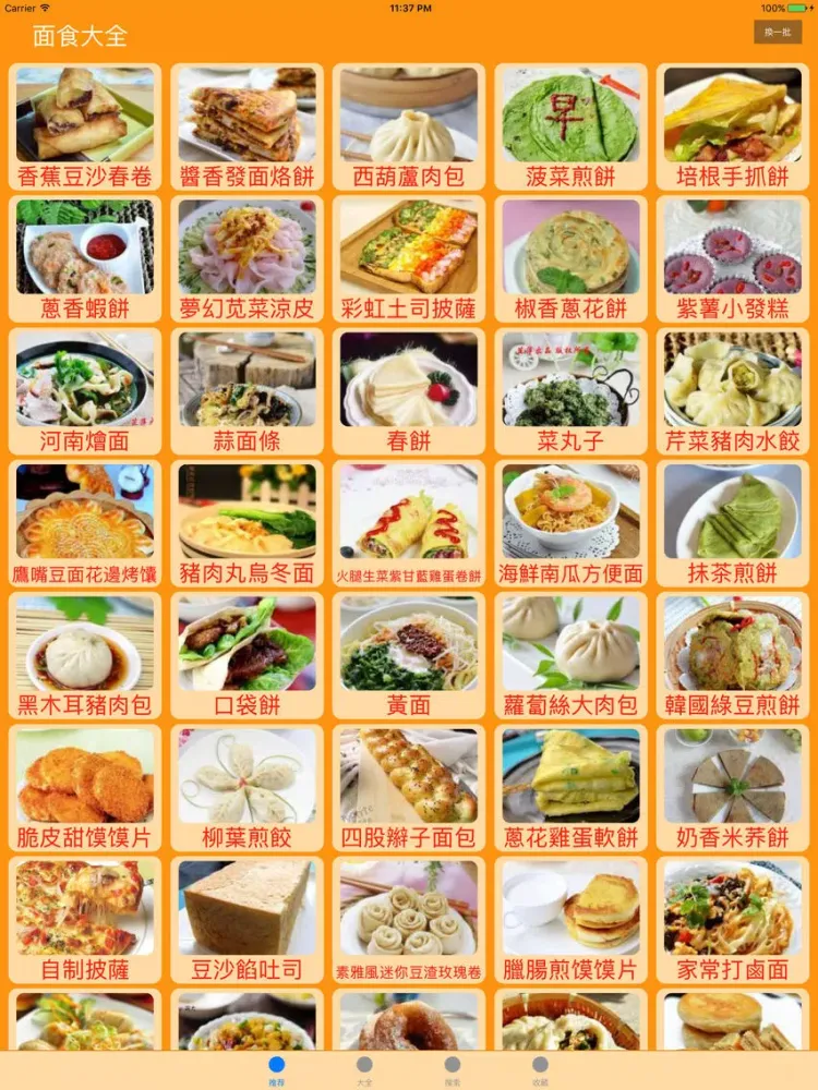 麵食精品食譜離線版 iPad  স্ক্রিনশট