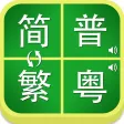 简繁字体普粤发音转换