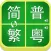 简繁字体普粤发音转换