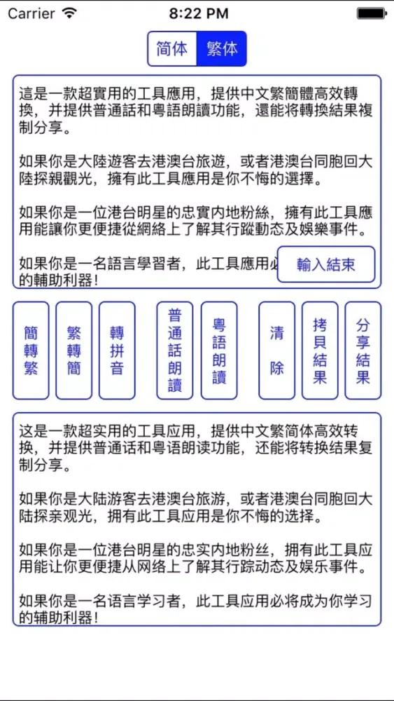 简繁字体普粤发音转换 سکرین شاٹس
