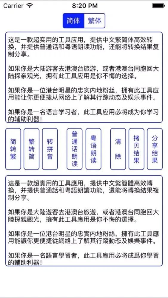 简繁字体普粤发音转换 سکرین شاٹس