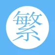 简繁体转换 - 简体字繁体字转换器