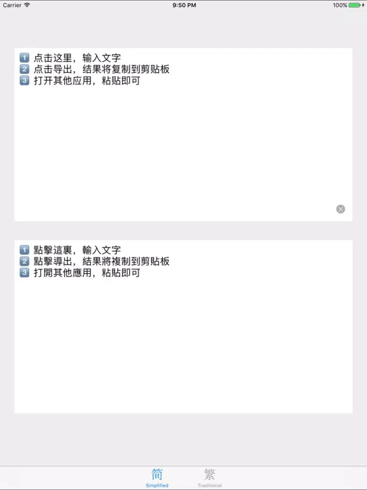简繁体转换 - 简体字繁体字转换器 iPad 应用截图