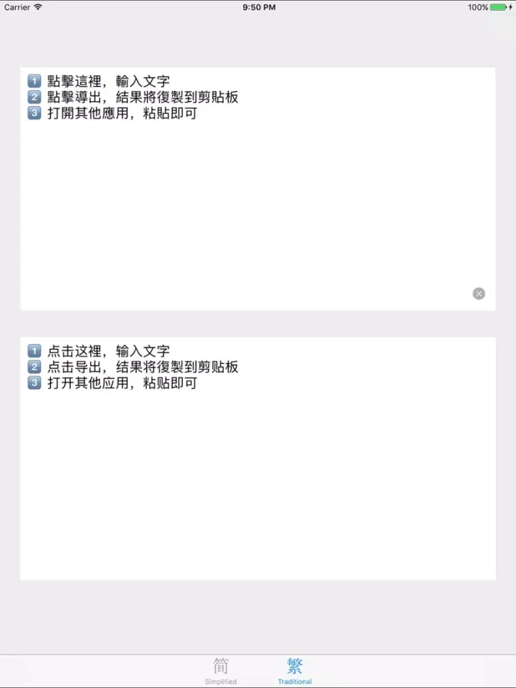 简繁体转换 - 简体字繁体字转换器 iPad 应用截图