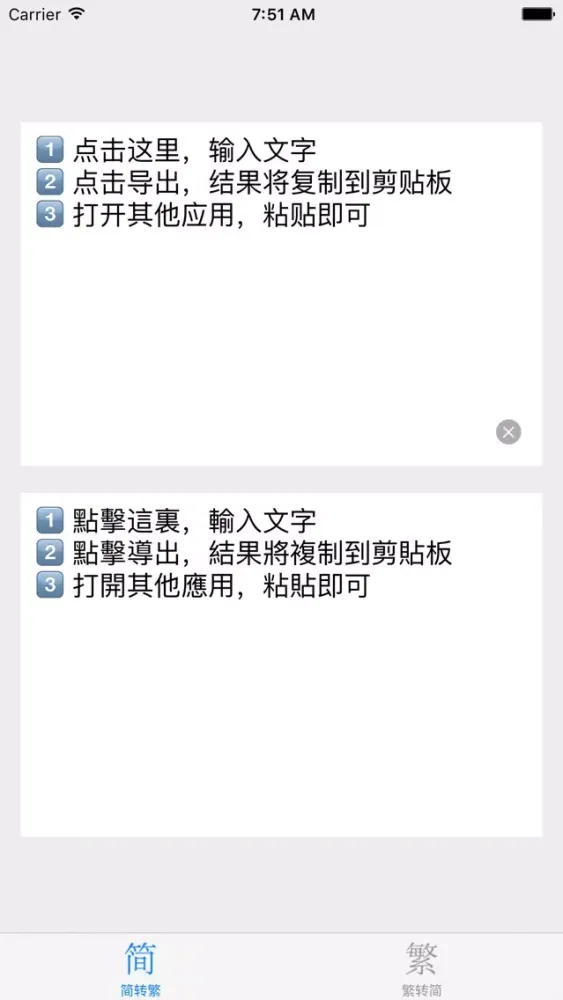 简繁体转换 - 简体字繁体字转换器应用截图