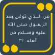 وصلة اسئلة اسلامية لاذكياء فقط وصلة اسئلة اسلامية لاذكياء فقط