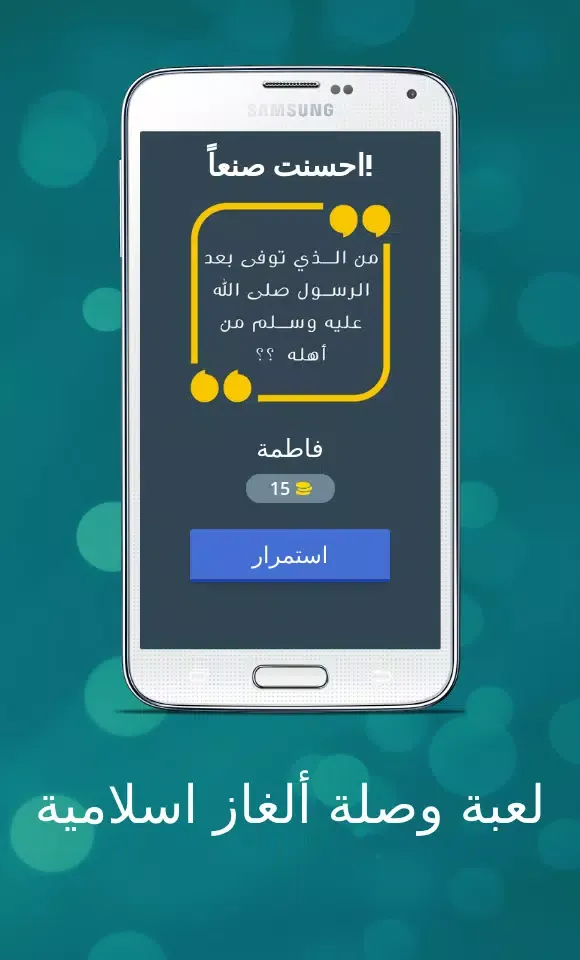 وصلة اسئلة اسلامية لاذكياء فقط Screenshots