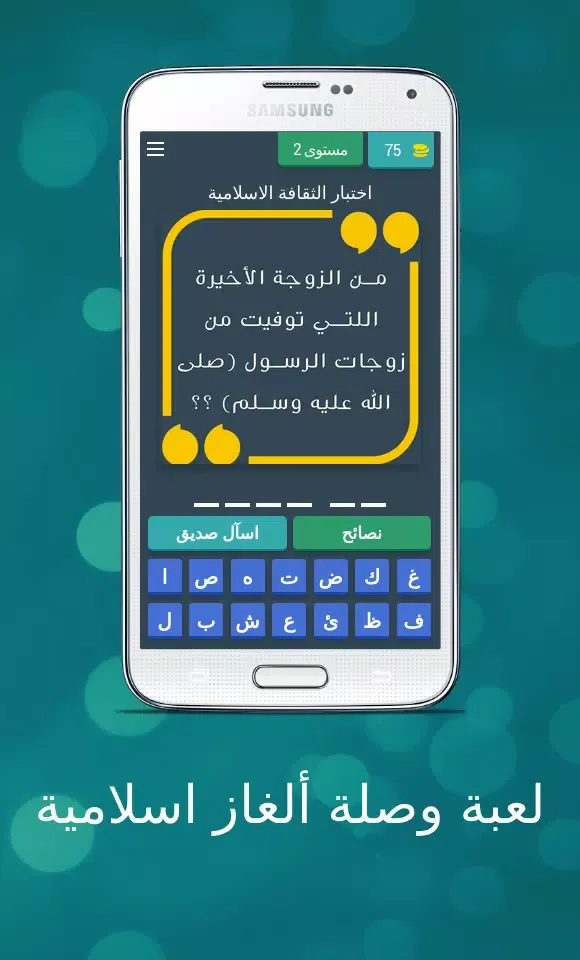 وصلة اسئلة اسلامية لاذكياء فقط Screenshots