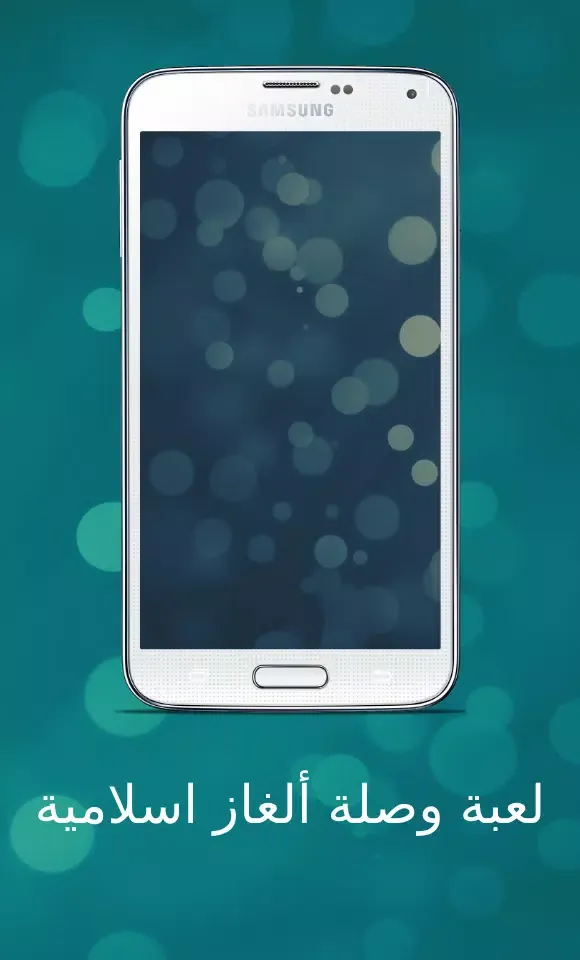 وصلة اسئلة اسلامية لاذكياء فقط Screenshots
