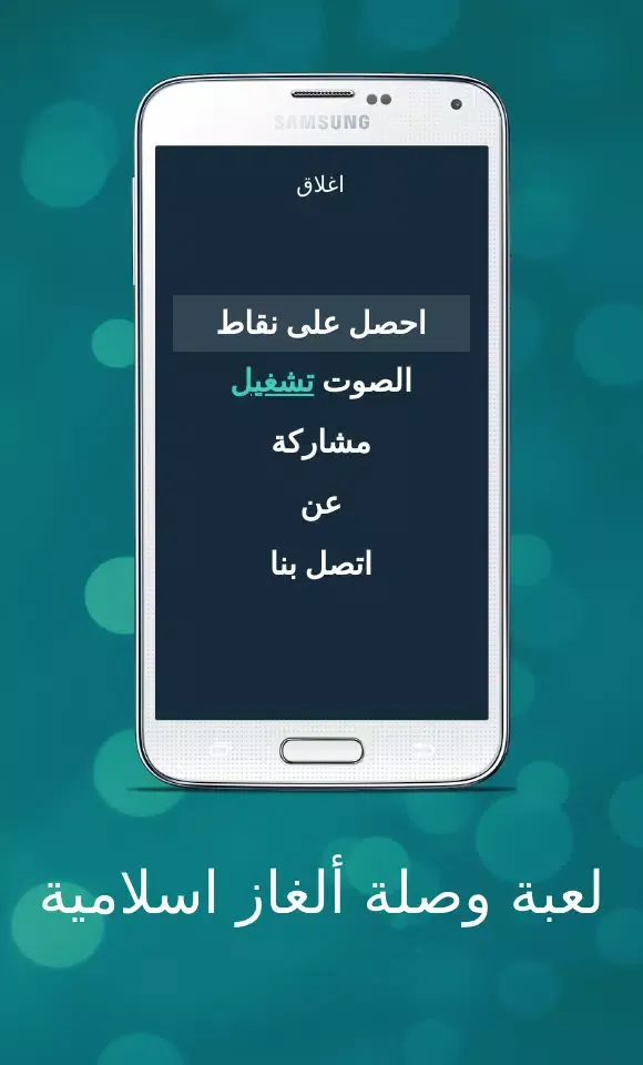 وصلة اسئلة اسلامية لاذكياء فقط Screenshots
