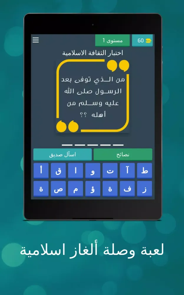 وصلة اسئلة اسلامية لاذكياء فقط Screenshots