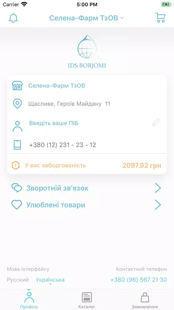 IDS Borjomi应用截图