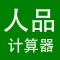 人品计算器 - 爱人品