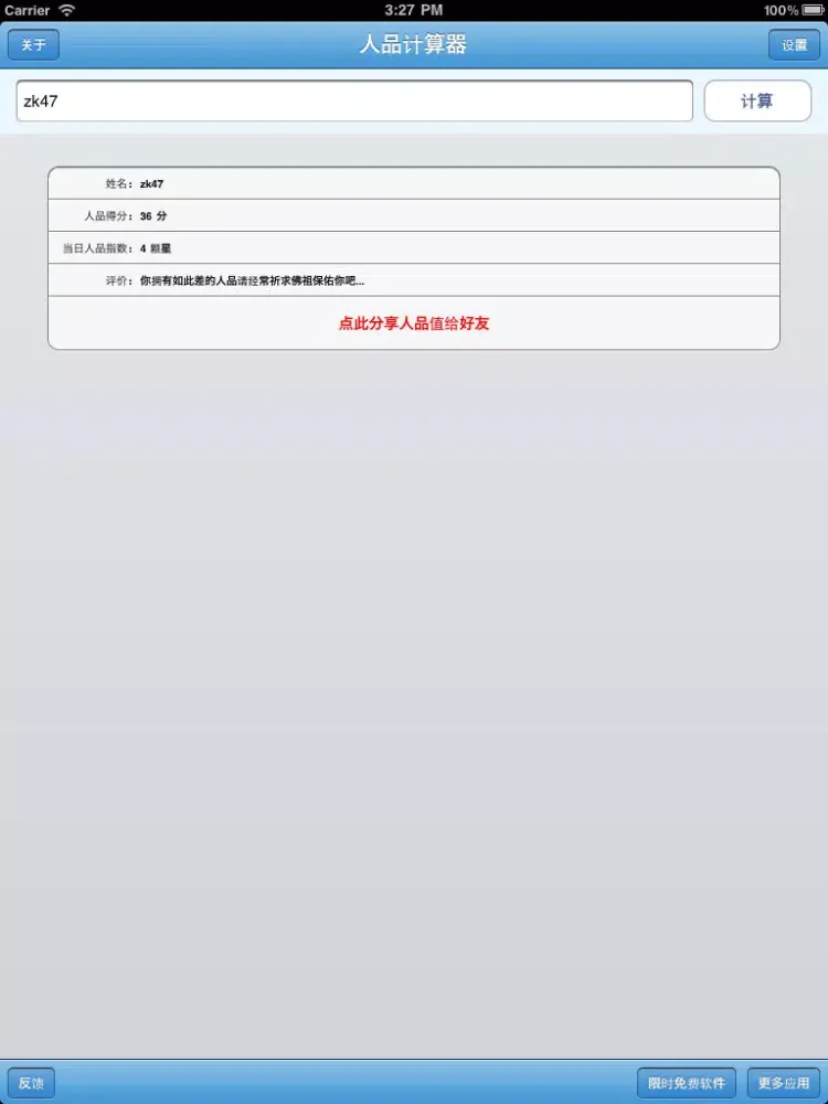 人品计算器 - 爱人品 iPad  Screenshots