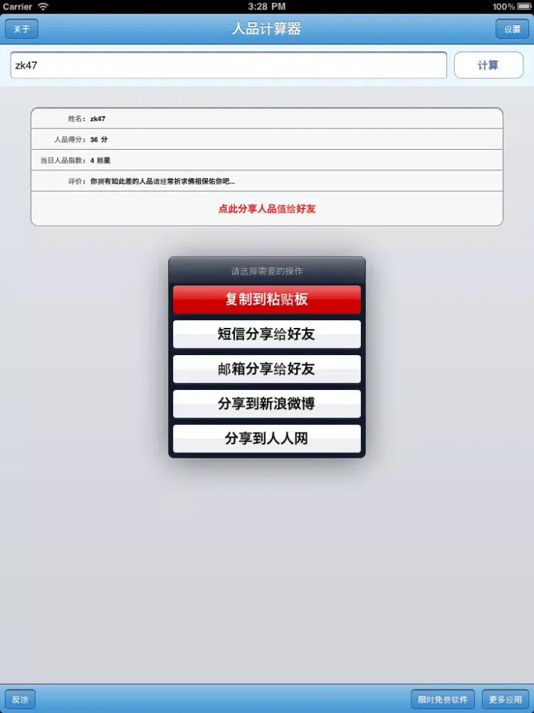 人品计算器 - 爱人品 iPad  Screenshots