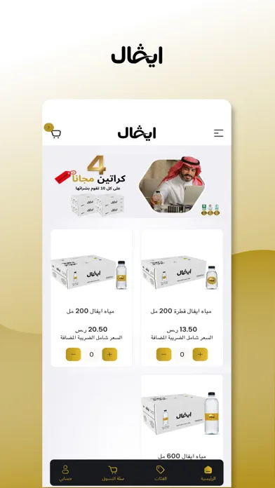 ภาพหน้าจอของ IVAL Water – مياه ايفال