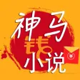 神马小说—最新看小说漫画电子书