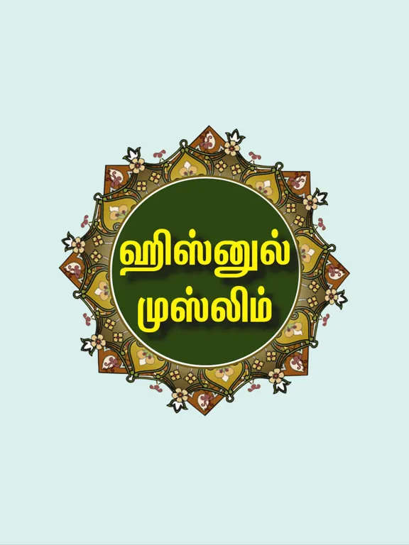 Hisn-ul-Muslim iPad  스크린샷