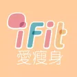 iFit 愛瘦身 iFit 愛瘦身