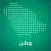 وطن | Watn