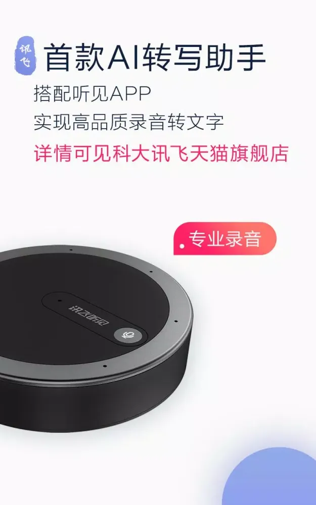 讯飞听见 Ekran Görüntüleri