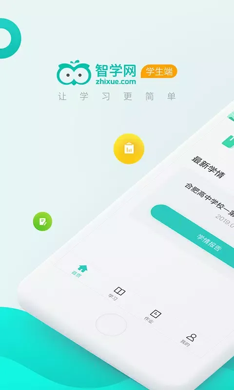 智学网学生端應用截圖