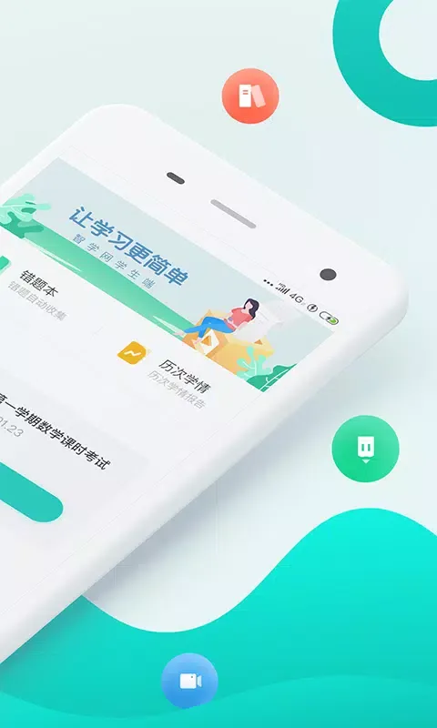 智学网学生端應用截圖