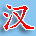 汉字听写的圖標