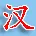 汉字听写