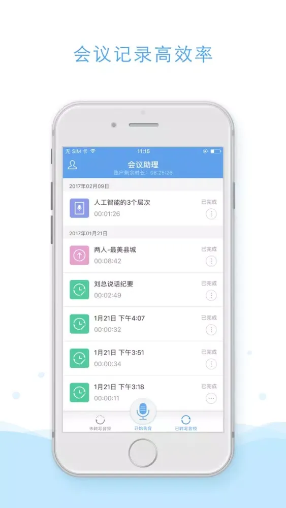 会议助理 - 录音快速转文字應用截圖