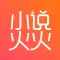 小说火火-有声小说听书大全