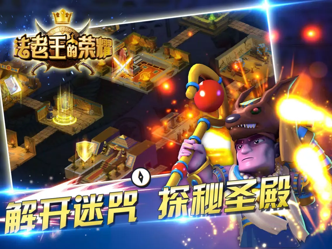 法老王的荣耀 iPad 應用截圖