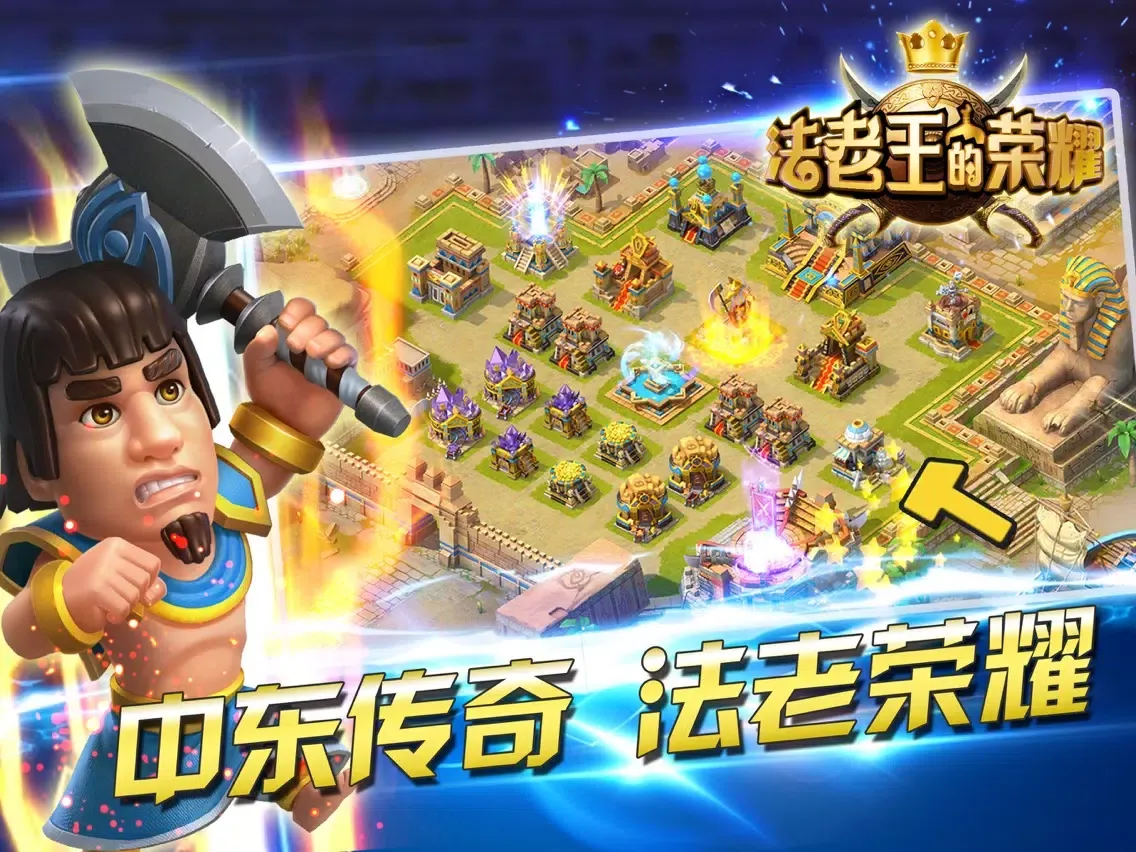 法老王的荣耀 iPad 應用截圖