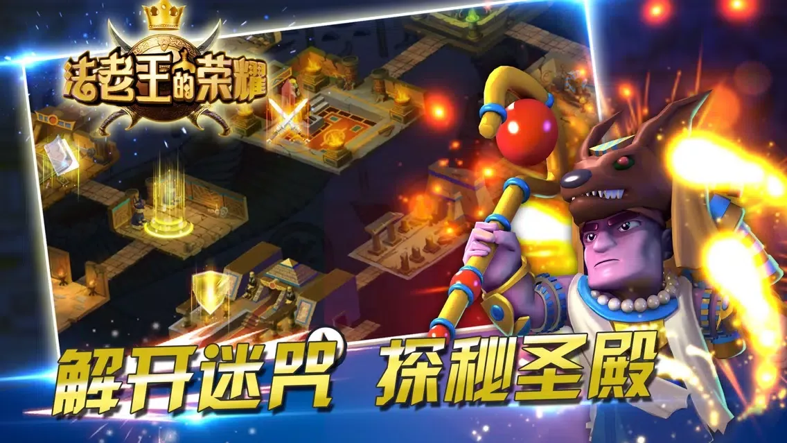 法老王的荣耀應用截圖