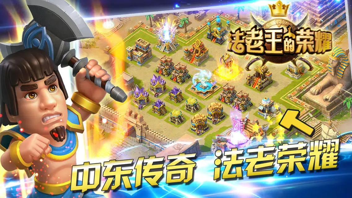 法老王的荣耀應用截圖