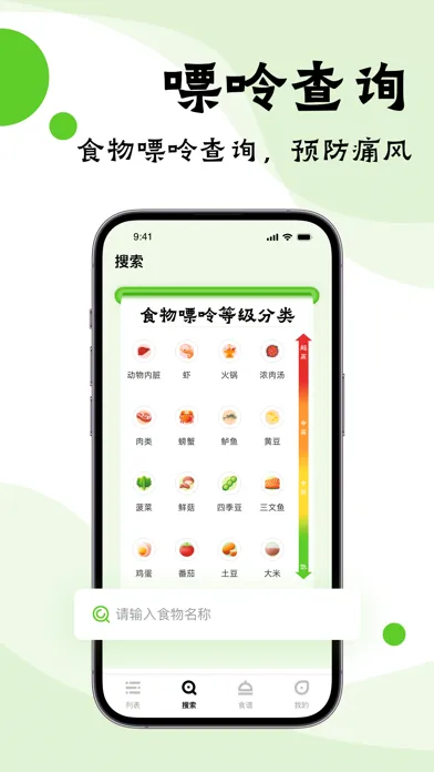 嘌呤查询-营养食谱饮食管理，别痛风 Ekran Görüntüleri