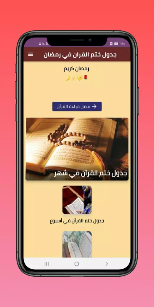 جدول ختم القران في رمضان Screenshots