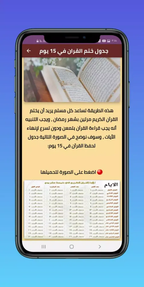 جدول ختم القران في رمضان Screenshots