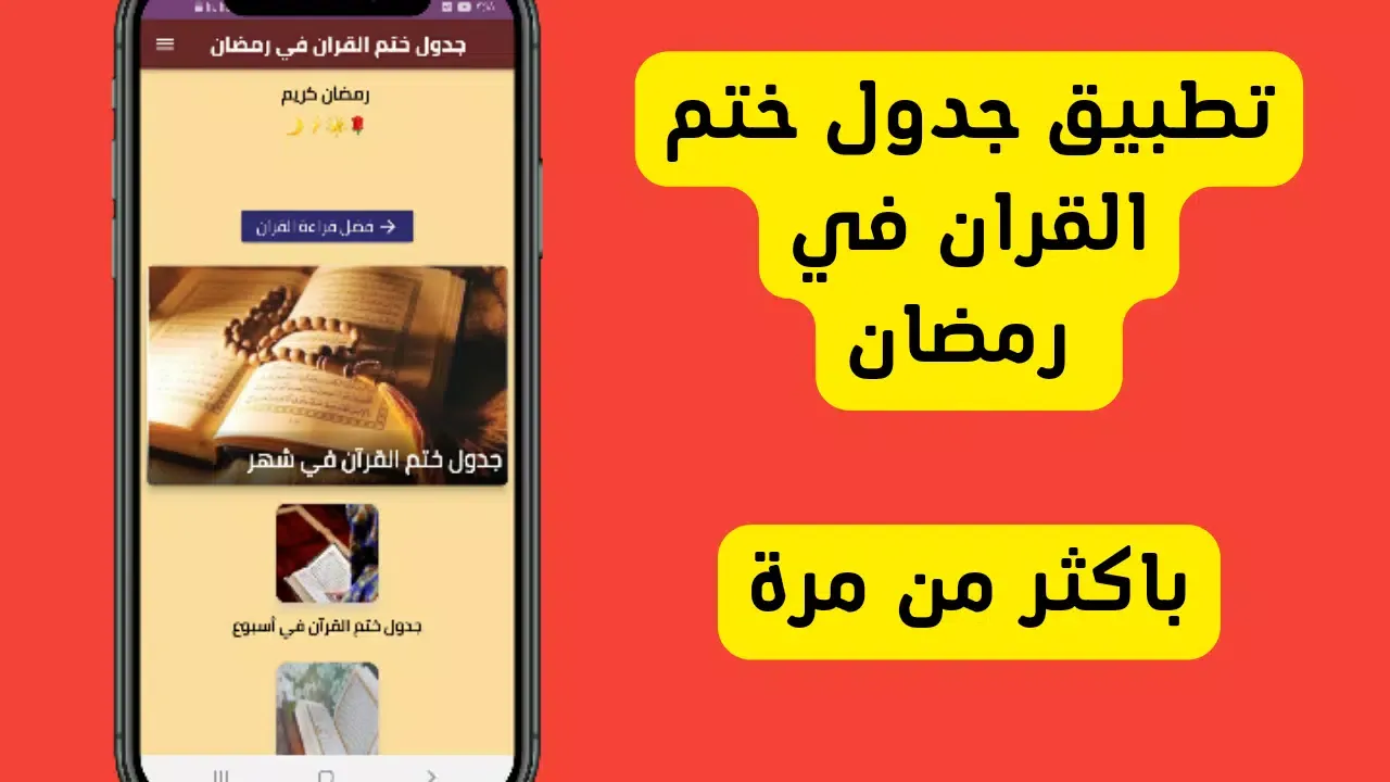 جدول ختم القران في رمضان Screenshots