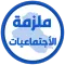 ملزمة اجتماعيات الخامس ابتدائي