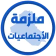 ملزمة اجتماعيات سادس ابتدائي