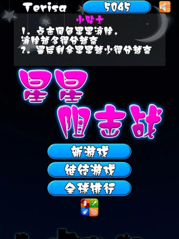 صور 星星阻击战 iPad 