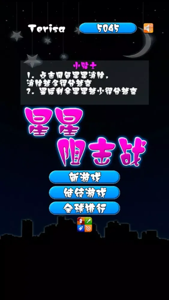 صور 星星阻击战