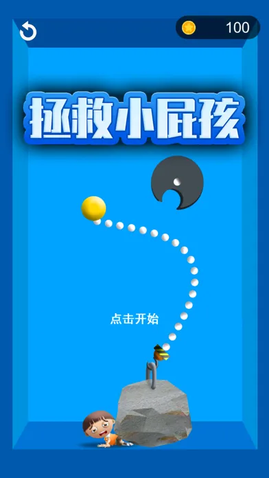拯救小屁孩 Screenshots